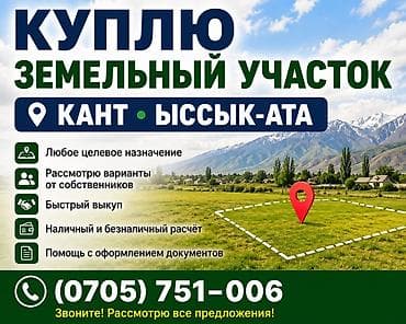 купою: Куплю земельный участок в Канте и Иссык-Ате. - Интересует любое — 1