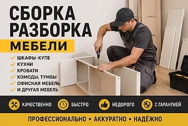 Сборка мебели: Сборка и разборка мебели Услуги: - Шкафы-купе - Кухни - Кровати - — 1