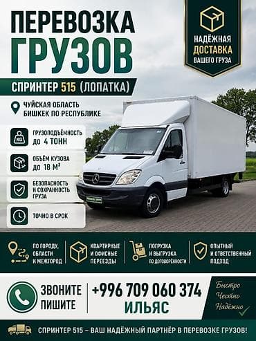 прием пластик ящик: Услуги грузоперевозок на Спринтере 515 (лопатка) - Регион: Чуйская — 1
