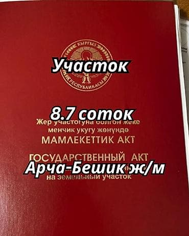 8 соток, Красная книга