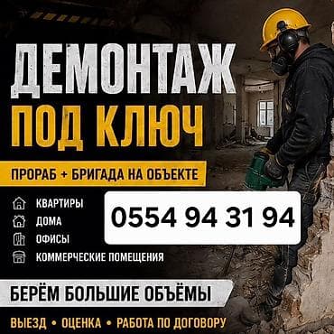 Кызматтар: Демонтаж под ключ. Выполняются комплексные демонтажные работы с — 1