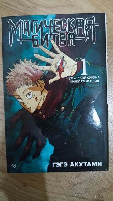 математика 5 класс с.к.кыдыралиев а.б.урдалетова: Магическая Битва 1-том манга. Есть супер обложка. доставка по городу — 2