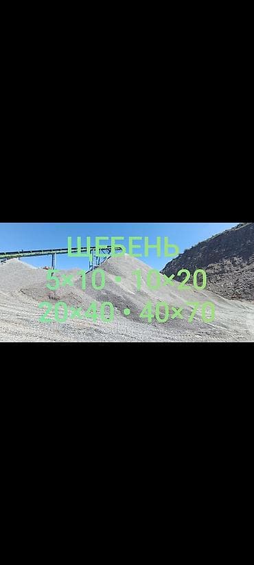 Щебень, Для стяжки, Насыпью, Зил, Камаз
