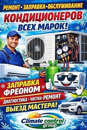 Ремонт, заправка и обслуживание кондиционеров всех марок. Что