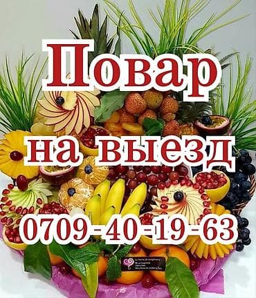 Выездные банкеты | Повара | Аренда посуды