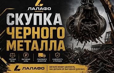 Скупка черного металла (стальной скрап) Принимаем лом черных металлов lalafo.kg да Скупка черного металла (стальной скрап) Принимаем лом черных металлов