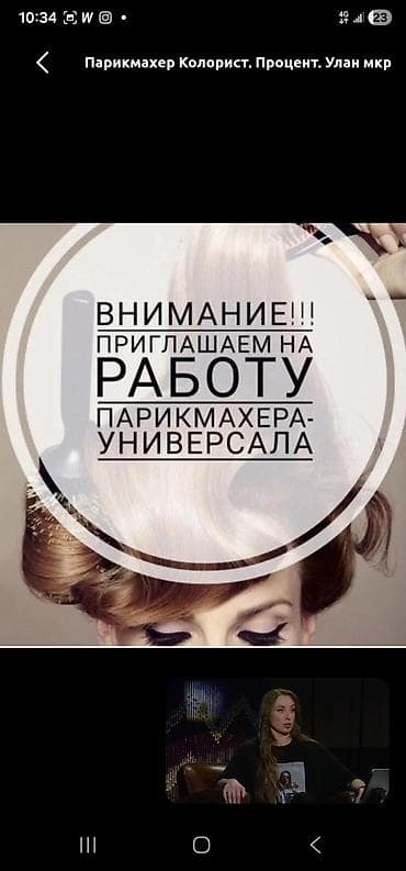 Парикмахер Колорист. Процент. Улан мкр