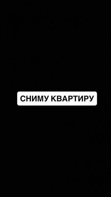 Сниму квартиру. Ищу квартиру для долгосрочной аренды. Рассмотрю — 1