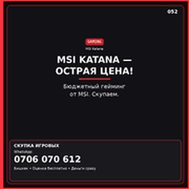 Скупка компьютеров и ноутбуков MSI KATANA — ОСТРАЯ ЦЕНА. Бюджетный