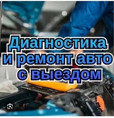 лисян бишкек: Услуги автоэлектрика, Компьютерная диагностика, Специализация: Легковое авто, С выездом — 1