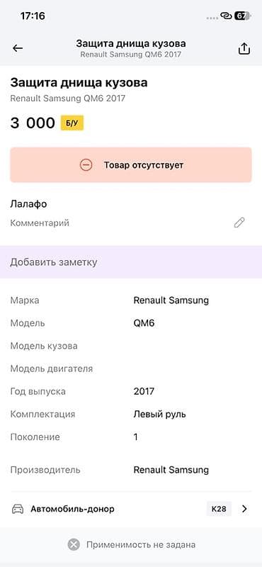 2017: Защита днища кузова для Renault Samsung QM6 (1 поколение, 2017, левый — 2