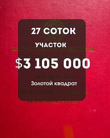 27 соток, Для строительства, Красная книга, Договор купли-продажи — 1