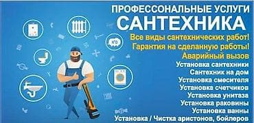 Жалал абад бойунча сантехника иштерин кылабыз at lalafo.kg Жалал абад бойунча сантехника иштерин кылабыз