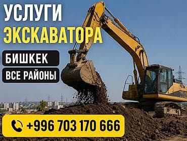 Услуги экскаватора | Траншеи at lalafo.kg Услуги экскаватора | Траншеи