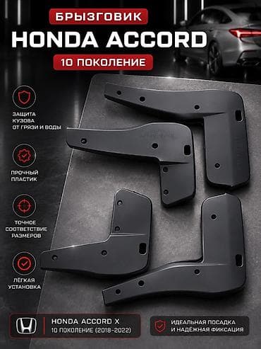 Унаа: Комплект аксессуаров для Honda Accord X (10‑е поколение, 2018–2022) — 4