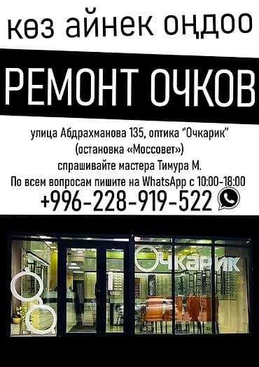 Ремонт очков в оптике «Очкарик» Адрес: ул. Абдрахманова, 135