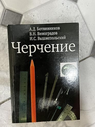 third edition solution: Учебник «Черчение» — авторы А.Д. Ботвинников, В.Н. Виноградов, И.С — 1