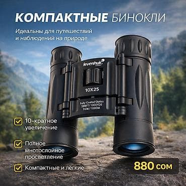 оптика бу: Бинокль компактный 10x25 - Увеличение: 10x - Диаметр объектива: 25 мм — 1