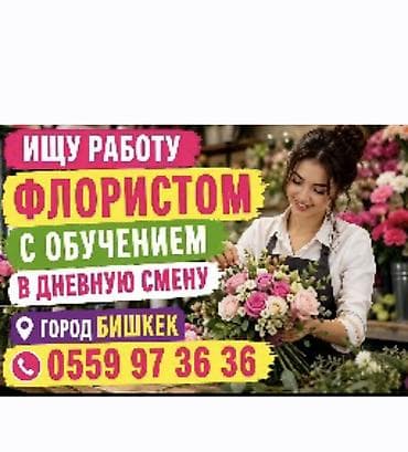 техничка в школу: Ищу Работу Флористом с обучением — 1