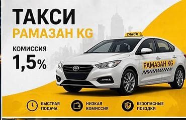такси по кыргызстану: 🚕 Яндекс Такси — Ramazan KG Комиссия парка всего 1,5% 🔥 Быстрое — 1
