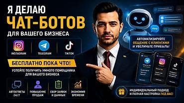 Кызматтар: Услуга: создание чат-ботов для бизнеса Что делаю: - Разработка умных — 1