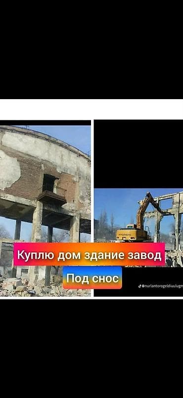 Отделочные работы: Услуга: покупка объектов под снос Описание: - Покупаем дома, здания — 1