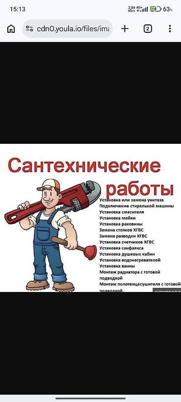 Кызматтар: Сантехнические работы Профессиональные услуги под ключ: - Установка и — 1