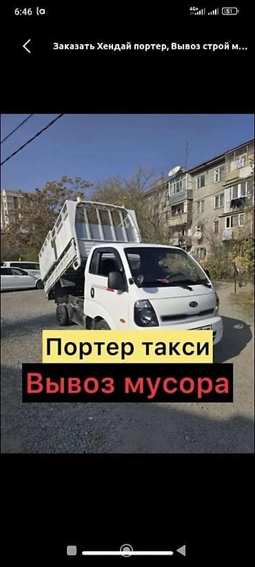 Заказать Хендай портер, Вывоз строй мусора, C грузчиком at lalafo.kg Заказать Хендай портер, Вывоз строй мусора, C грузчиком
