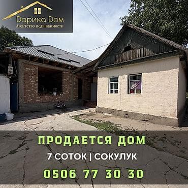 🏡 ПРОДАЕТСЯ ДОМ В СОКУЛУКЕ 🏡 📍 Отличное расположение, вся
