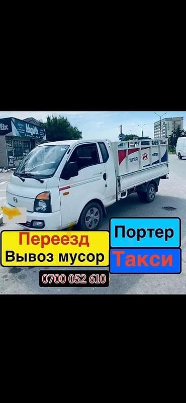 Заказать Хендай портер, Переезд, C грузчиком — 1