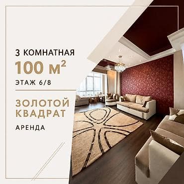 Недвижимость: 🏡 СДАЁТСЯ ПРОСТОРНАЯ 3-КОМНАТНАЯ КВАРТИРА В «ЗОЛОТОМ КВАДРАТЕ» 📍 Центр — 1