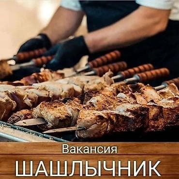 официант бостери: Требуются мангальщик/шашлычник и официанты в кафе в Кашка-Суу. От 17 — 1