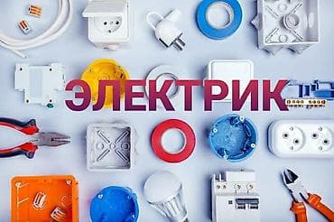 xeon 1155: Электрик | Электромонтажные работы Больше 6 лет опыта — 1