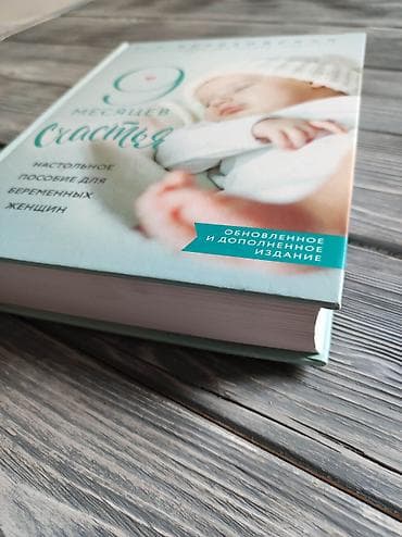 upper intermediate: Продается книга "9 месяцев счастья" Все о беременности, родах и ТД — 3