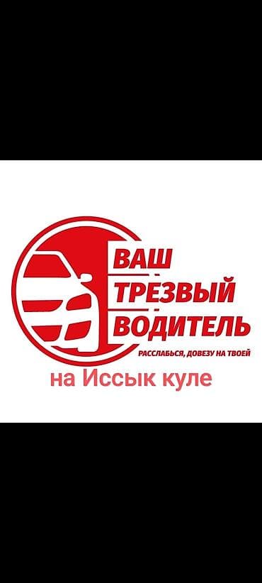 Услуги трезвого водителя прикурить, стаж вождения с 2011 года. Довезем at lalafo.kg Услуги трезвого водителя прикурить, стаж вождения с 2011 года. Довезем