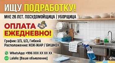 оргон сварка: Ищу подработку: посудомойщица / уборщица. Возраст 26 лет. - Оплата — 1