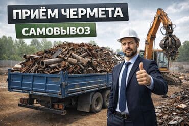 Приём металлолома- дорого! Быстро! Самовывоз! ••• Скупаем весь металл-