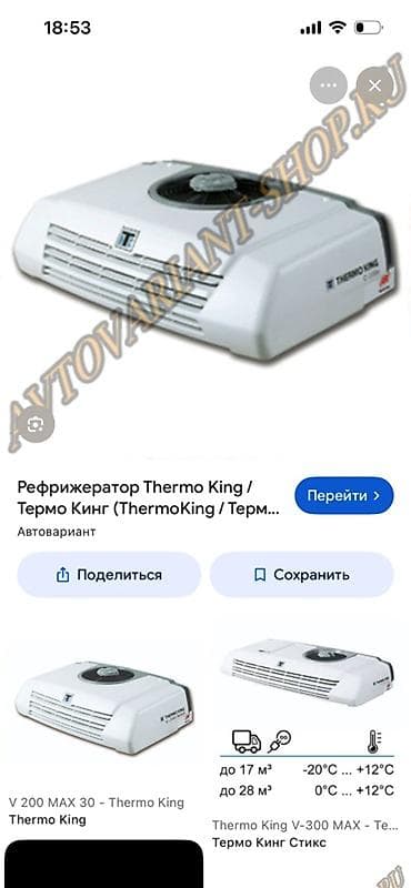 Аксессуарлар жана тюнинг: Автомобильный рефрижераторный агрегат Thermo King (серия V) — 1