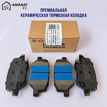 для нивы запчасти: Комплект тормозных колодок Changan 2026 г., Новый, Оригинал, Китай — 4