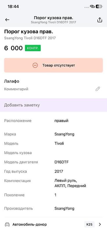 ssang: Порог кузова правый для SsangYong Tivoli (поколение 1), год выпуска — 2