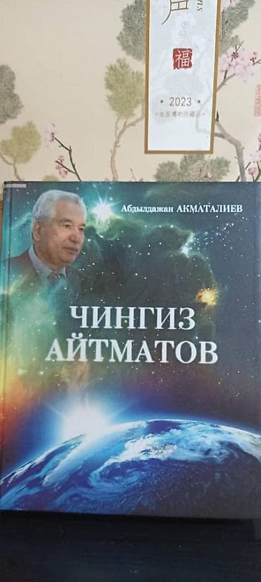 айтматов книги: Книга: «Чингиз Айтматов» Автор: Абдылдажан Акматалиев - — 1