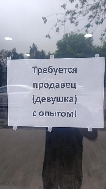 работа продажа: Вакансия: продавец с опытом Описание: - Требуется продавец с опытом — 1