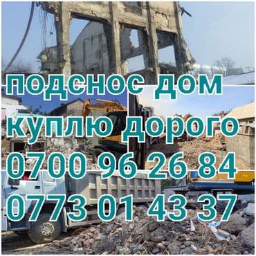 недвижимость дома: Куплю, куплю, куплю дорого дом, здания, гараж, ангар, сарай.демонтаж — 1