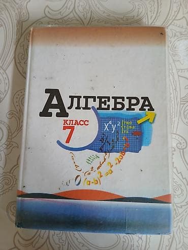 Книги и журналы: Учебник «Алгебра. 7 класс» - Авторы: Ю. Н. Макарычев, Н. Г. Миндюк — 1