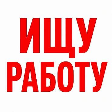 Ищу работу! Опыт есть в упаковке одежды и маркировке, была так же