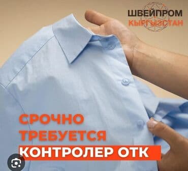 охранник без опыта работы: Требуются сотрудники контролёр ОТК, швейное производство . Шьём — 1