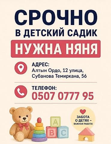няня аламедин 1: Требуется няня в частный детский сад. Адрес: Алтын ордо (ул.Анкара — 1