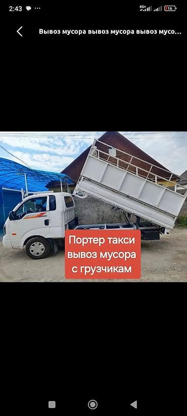 Портер такси Вывоз мусора и Портер такси- Портер такси -Портер такси at lalafo.kg Портер такси Вывоз мусора и Портер такси- Портер такси -Портер такси