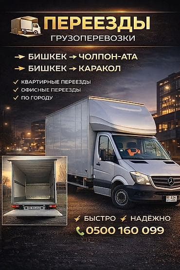 услуга манипуляторы: Переезды и грузоперевозки Маршруты: - Бишкек → Чолпон-Ата - Бишкек → — 1