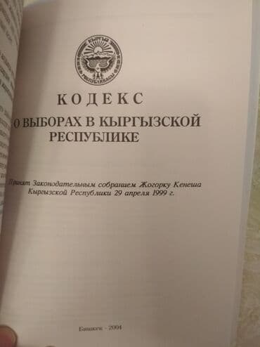 допризывная подготовка молодежи кыргызстана книга: "Кодекс о выборах" + коммент. к "Кодекс о выборах в КР", текст на — 11